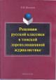 Zhiliakova N.V. Retseptsiia russkoi klassiki v tomskoi dorevoliutsionnoi zhurnalistike.