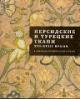 Персидские и турецкие ткани XVI-XVIII веков в собрании Исторического музея.