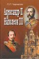 Cherkasov P.P. Aleksandr II i Napoleon III.
