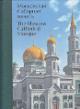 Московская Соборная мечеть - путеводный маяк уммы