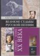 Glushakov E.B. Velikie sud'by russkoi poezii