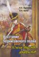 Lysenko N.N. Vosstanie Chernigovskogo polka [iz istorii dekabristskogo dvizheniia na Ukraine].