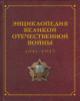 Entsiklopediia Velikoi Otechestvennoi voiny 1941-1945 godov.