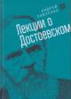 Pavlenko A.N. Lektsii o Dostoevskom.