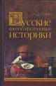 Sukhov A.D. Russkie filosofstvuiushchie istoriki.