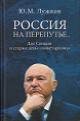 Luzhkov Iu.M. Rossiia na pereput'e…