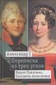 Aleksandr I, Mariia Pavlovna, Elizaveta Alekseevna