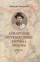 Капустин Д.Т. Азиатское путешествие Антона Чехова, 1890 год