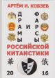 Kobzev A.I. Dramy i farsy rossiiskoi kitaistiki