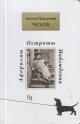 Chekhov A.P. Aforizmy, ostroty, nabliudeniia.