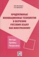 Moskovkin L.V. Produktivnye innovatsionnye tekhnologii v obuchenii russkomu iazyku kak inostrannomu.