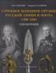 Leonov O.G. Stroevoe kholodnoe oruzhie Russkoi armii i flota, 1700-1881