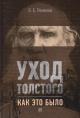Remizov V.B. Ukhod Tolstogo.
