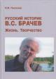 Pykhalov I.V. Russkii istorik V.S. Brachev.