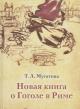 Мусатова Т.Л. Новая книга о Гоголе в Риме
