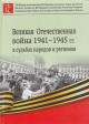 Velikaia Otechestvennaia voina 1941-1945 gg. v sud'bakh narodov i regionov