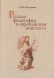 Evlampiev I.I. Russkaia filosofiia v evropeiskom kontekste.