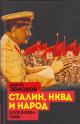 Zemskov V.N. Stalin, NKVD i narod.
