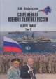 Подберезкин А.И. Современная военная политика России