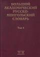 Большой академический русско-монгольский словарь