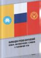 Калмыцко-русско-киргизский словарь лингвистических терминов и разговорной речи.