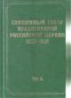 Dokumenty Sviashchennogo Sobora Pravoslavnoi Rossiiskoi Tserkvi 1917-1918 godov.