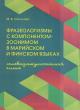 Sokolova M.V. Frazeologizmy s komponentom-zoonimom v mariiskom i finskom iazykakh