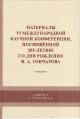 Materialy VI Mezhdunarodnoi nauchnoi konferentsii, posviashchennoi 250-letiiu so dnia rozhdeniia I.A. Goncharova